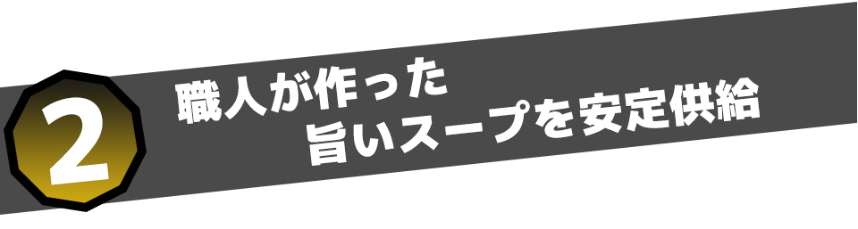 職人が作った旨いスープを安定供給