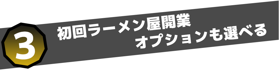初回ラーメン屋開業オプションも選べる