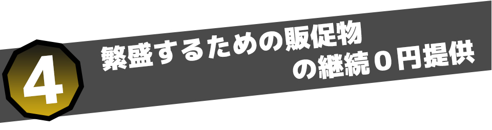 繁盛するための販促物 の継続0円提供