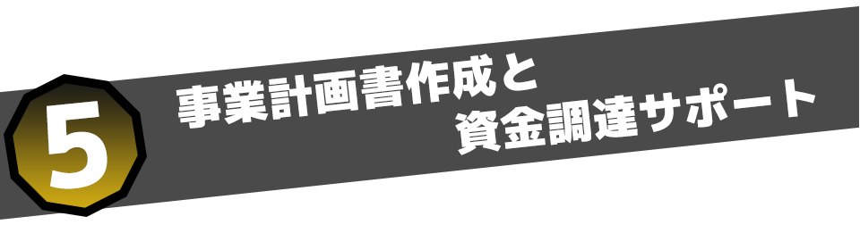事業計画書作成と資金調達サポート
