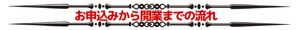 お申込みから開業までの流れ