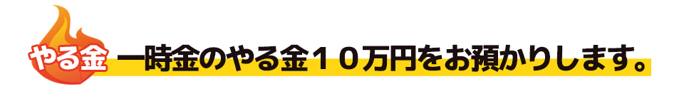 一時金のやる金10万円をお預かりします。