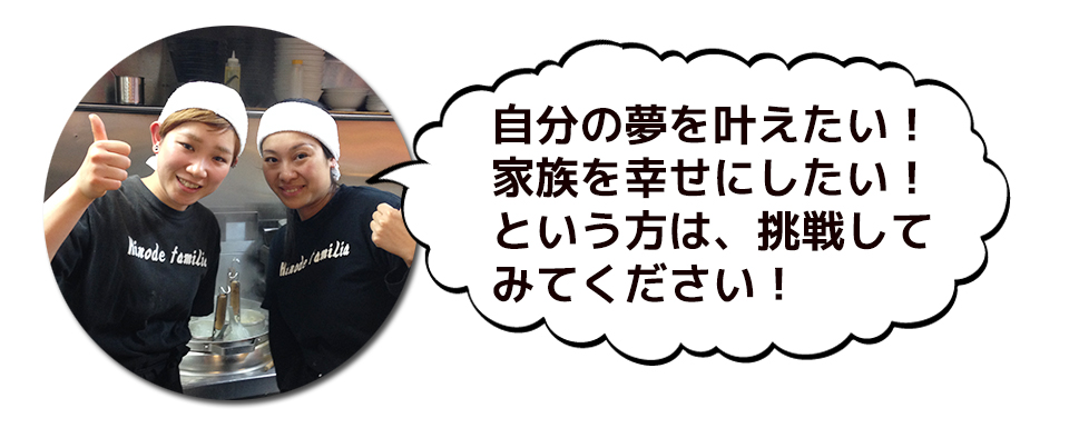 自分の夢を叶えたい!家族を幸せにしたい!という方は、挑戦してみてください!