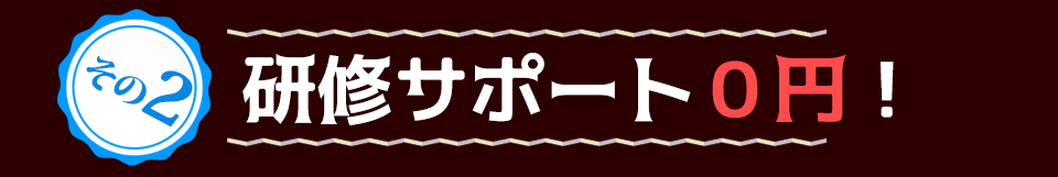 その2研修サポート0円!