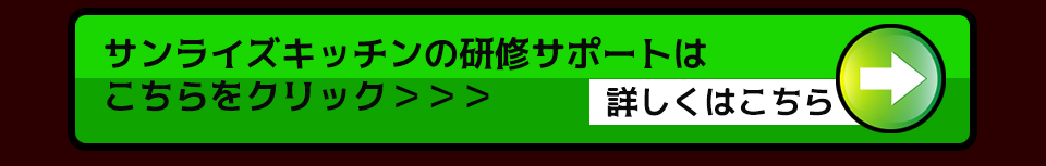 サンライズキッチンの研修サポートはこちらをクリック>>>/