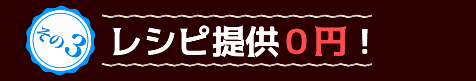 その 3レシピ提供0円!