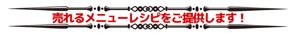 売れるメニューレシピをご提供します!