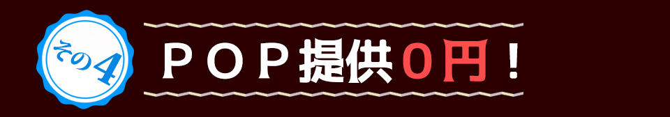 その 4POP提供0円!