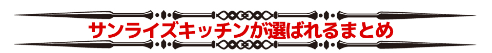サンライズキッチンが選ばれるまとめ