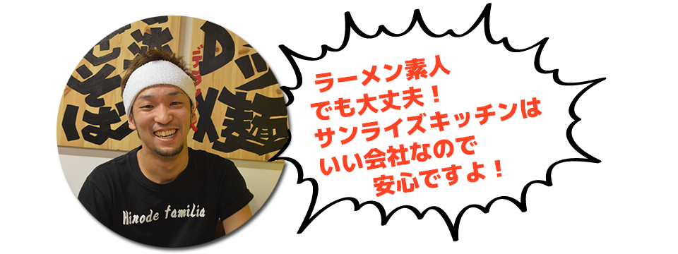 ラーメン素人でも大丈夫!サンライズキッチンはいい会社なので安心ですよ!
