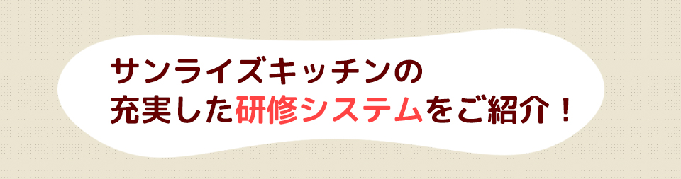 サンライズキッチンの充実した研修システムをご紹介!