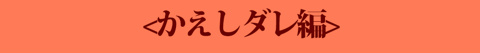 かえしダレ編