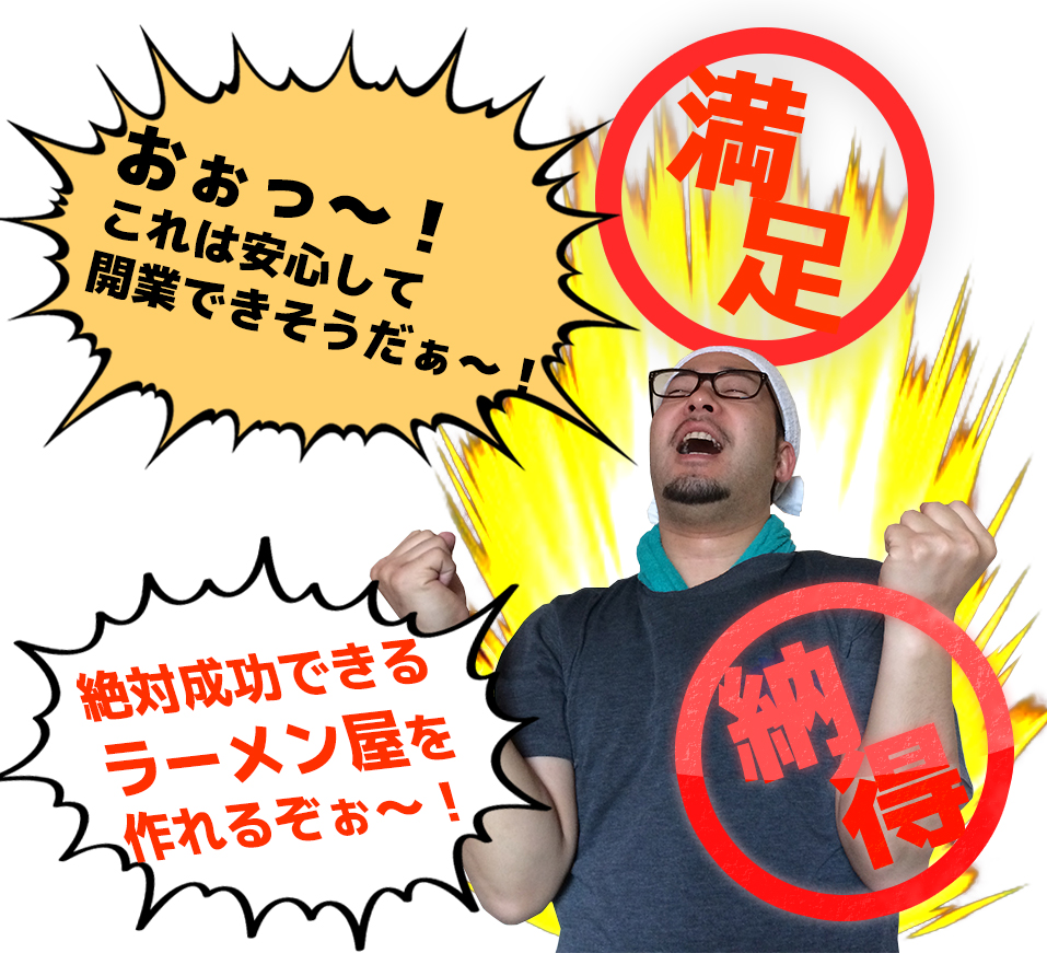 おぉっ~!これは安心して開業できそうだぁ~!絶対成功できるラーメン屋を作れるぞぉ~!