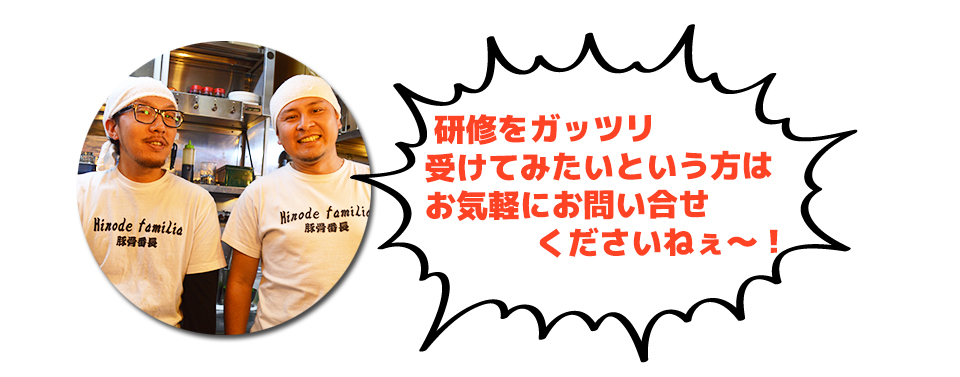 研修をガッツリ 受けてみたいという方は お気軽にお問い合せ くださいねぇ~!