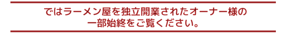 サンライズキッチンのラーメン屋開業支援を受けたお客様の声