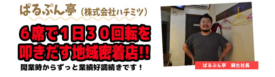 ぱるぷん亭(株式会社ハチミツ)