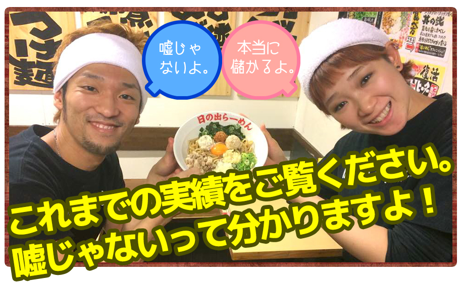 これまでの実績をご覧ください。嘘じゃないって分かりますよ!