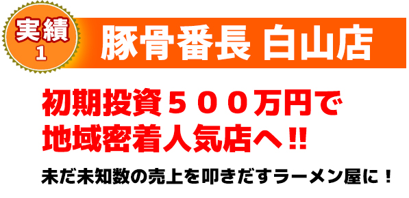 豚骨番長 白山店.初期投資500万円で地域密着人気店へ‼未だ未知数の売上を叩きだすラーメン屋に!