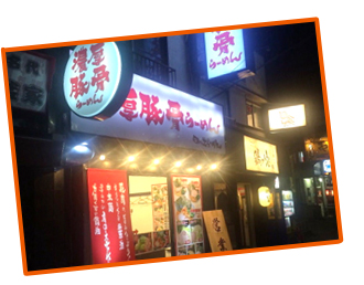豚骨番長 白山店