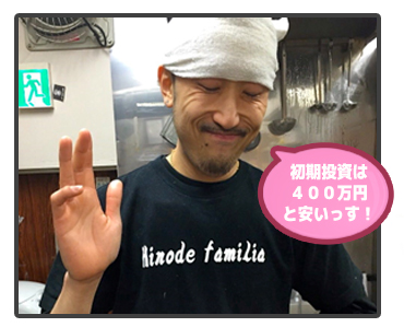 初期投資は400万円と安いっす!