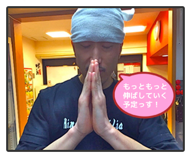 もっともっと伸ばしていく予定っす!