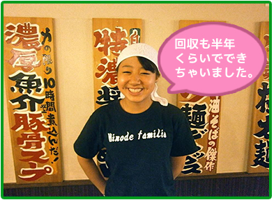 回収も半年くらいでできちゃいました。