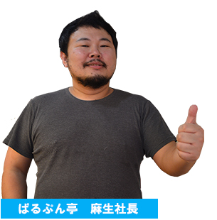 ぱるぷん亭 麻生社長