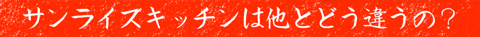 サンライズキッチンは他とどう違うの?