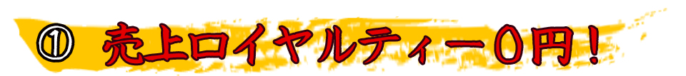 売上ロイヤルティー0円!