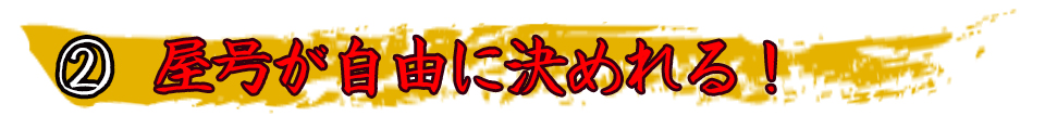 屋号が自由に決めれる!
