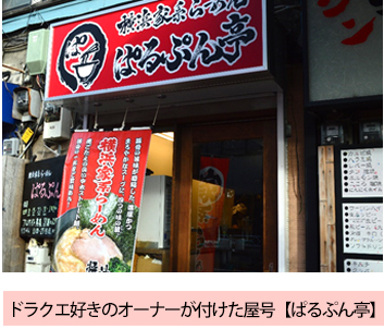 ドラクエ好きのオーナーが付けた屋号【ぱるぷん亭】