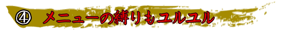 メニューの縛りもユルユル