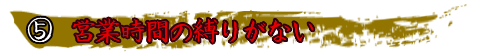 営業時間の縛りがない