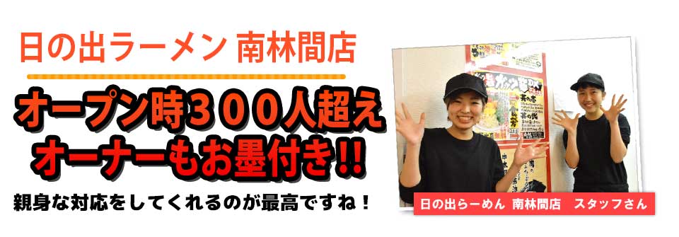 日の出ラーメン 南林間店オープン時300人超えオーナーもお墨付き‼