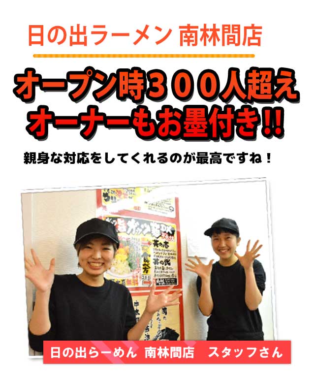 日の出ラーメン 南林間店オープン時300人超えオーナーもお墨付き‼
