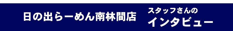 日の出らーめん南林間店 スタッフさんのインタビュー