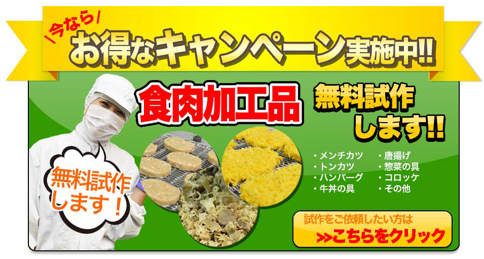 オトクなキャンペーン実施中！食肉加工品無料試作します。