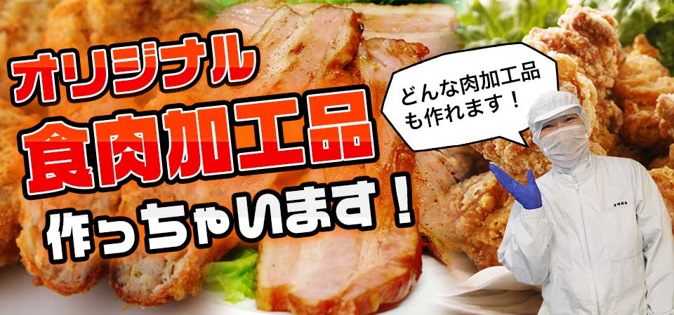 オリジナル食肉加工品作っちゃいます!