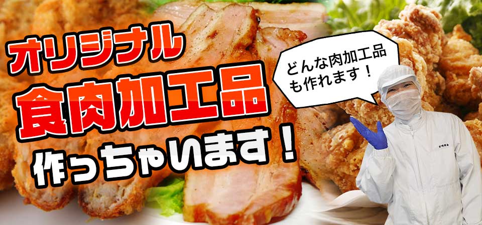 オリジナル食肉加工品作っちゃいます！