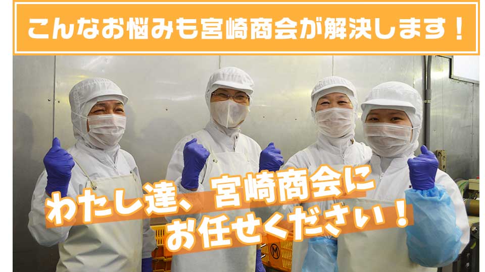 こんなお悩みも宮崎商会が解決します!