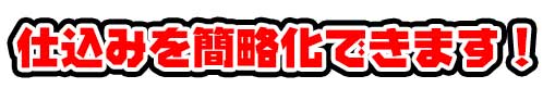 仕込みを簡略化できます!