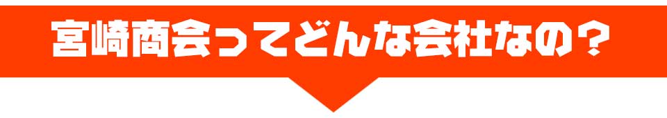 宮崎商会ってどんな会社なの？