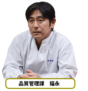 品質管理課 福永