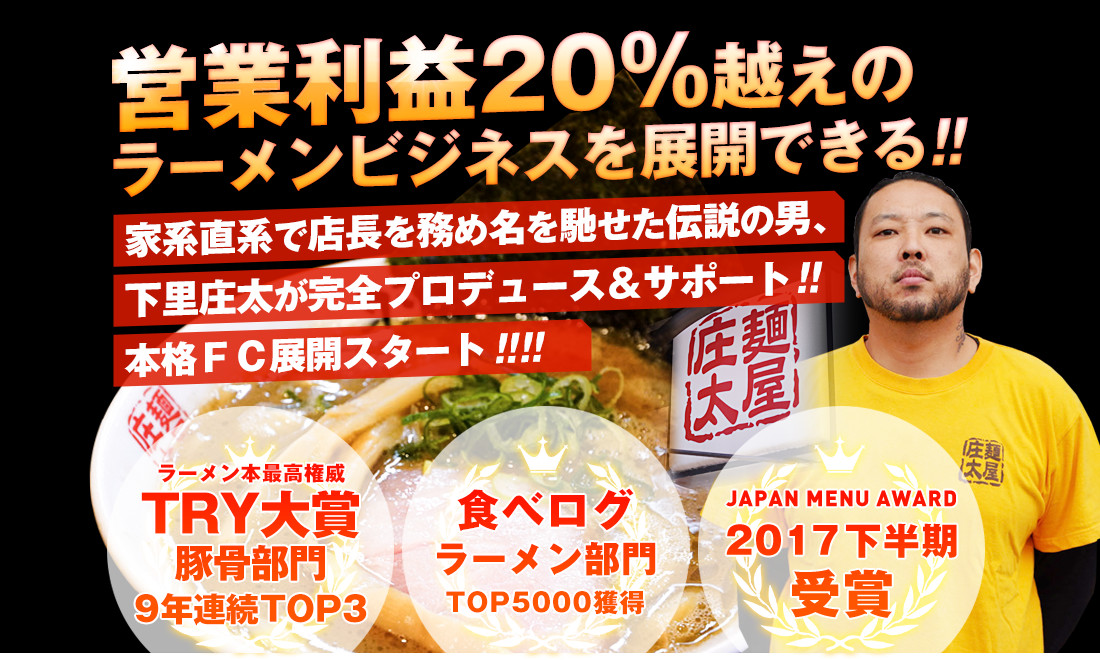 営業利益20%超えのラーメンビジネスを展開できる!庄太FC!
