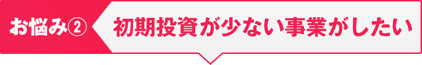 新しいビジネスを立ち上げたい