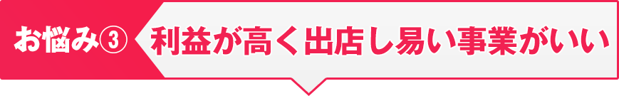 利益が高く出店し易い事業がいい