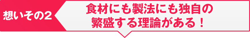 食材にも製法にも独自の繁盛する理論がある!
