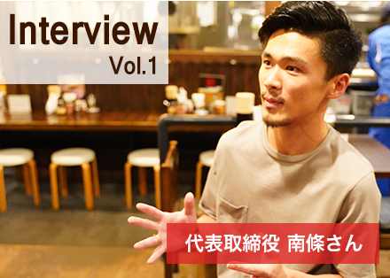代表取締役 南條さん