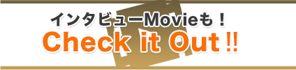 インタビューMovieもCheck it out