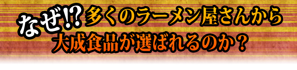 行列のできる繁盛ラーメン店作りをお手伝い！なぜ⁉多くのラーメン屋さんから大成食品が選ばれるのか？